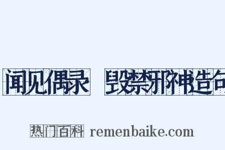 闻见偶录·毁禁邪神造句是什么意思的图片